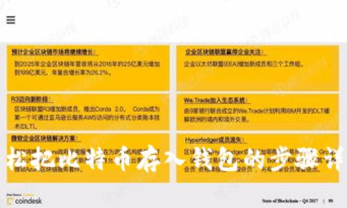 轻松把比特币存入钱包的步骤详解