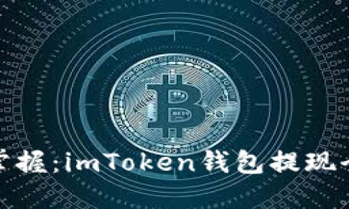 轻松掌握：imToken钱包提现全攻略