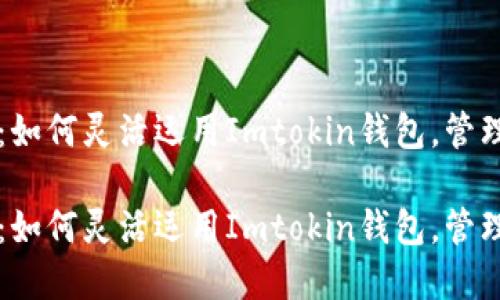 钱包功能详解：如何灵活运用Imtokin钱包，管理你的数字资产

钱包功能详解：如何灵活运用Imtokin钱包，管理你的数字资产