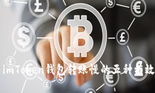 解决imToken钱包转账慢的五种有效方法