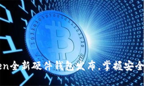 重磅来袭：imToken全新硬件钱包发布，掌握安全数字资产的未来！
