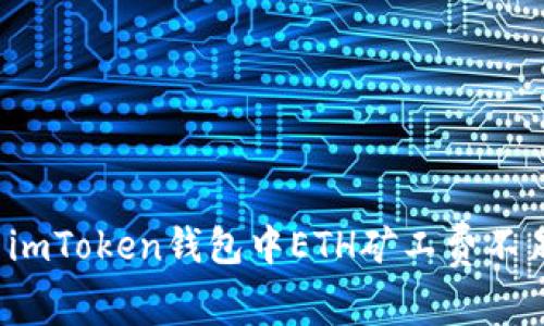 如何解决imToken钱包中ETH矿工费不足的问题？