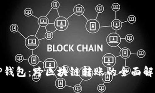 TP钱包：跨区块链转账的全面解析