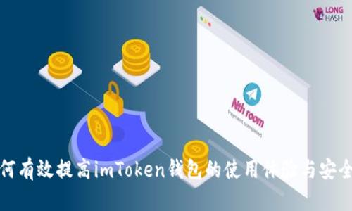 如何有效提高imToken钱包的使用体验与安全性
