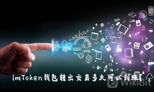 imToken钱包转出交易多久可以到账？
