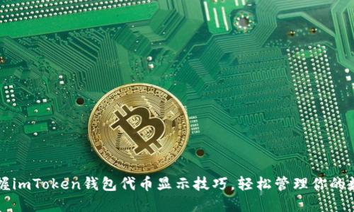 快速掌握imToken钱包代币显示技巧，轻松管理你的数字资产