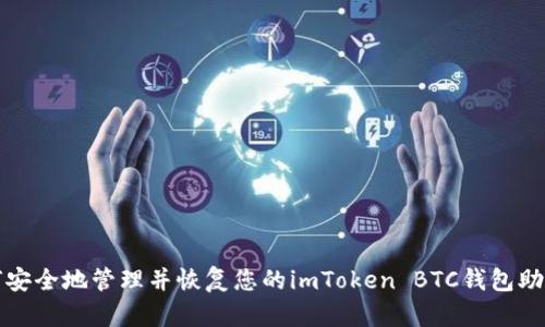 如何安全地管理并恢复您的imToken BTC钱包助记词