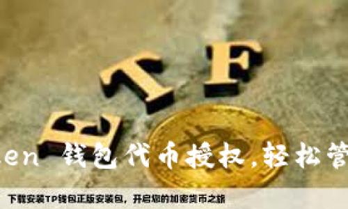 轻松开启 imToken 钱包代币授权，轻松管理您的数字资产