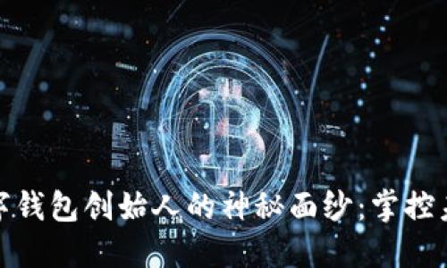 揭开区块链数字钱包创始人的神秘面纱：掌控未来金融的先锋
