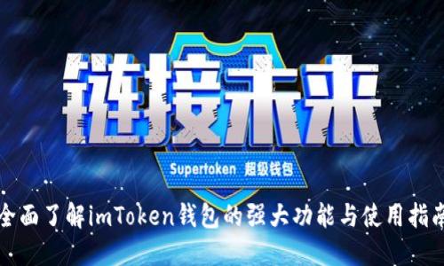 全面了解imToken钱包的强大功能与使用指南