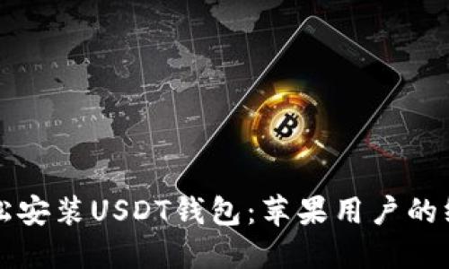 快速轻松安装USDT钱包：苹果用户的终极指南