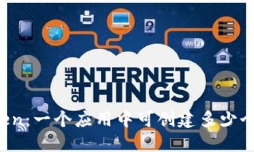 探索imToken：一个应用中可创建多少个数字钱包？