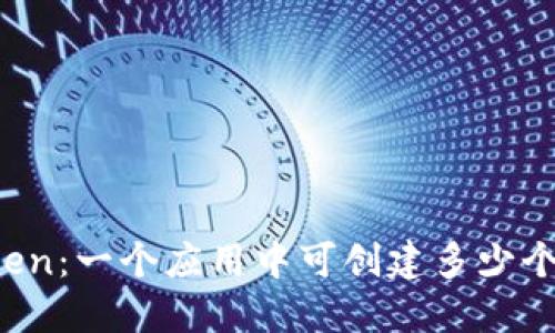 探索imToken：一个应用中可创建多少个数字钱包？