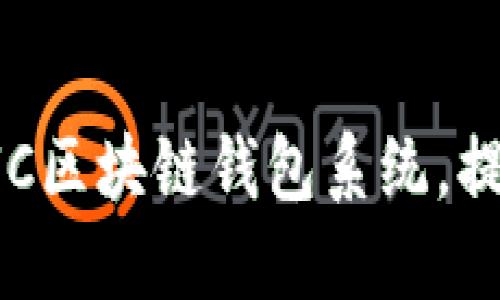 如何高效定制开发GUC区块链钱包系统，提升您的金融业务体验