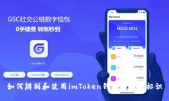 如何辨别和使用imToken钱包