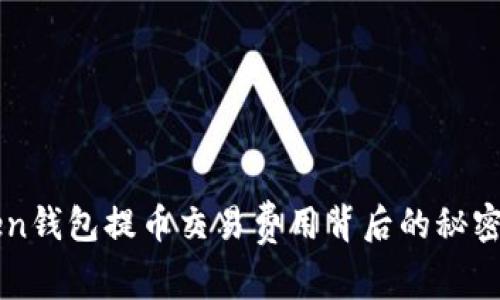 揭示imToken钱包提币交易费用背后的秘密与省钱技巧