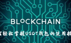 如何轻松掌握USDT钱包的使