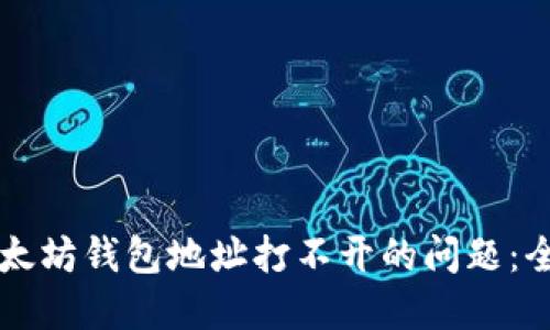 解决以太坊钱包地址打不开的问题：全面指南