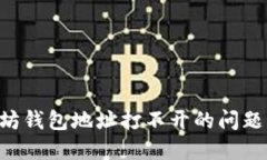 解决以太坊钱包地址打不