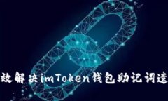 如何有效解决imToken钱包助
