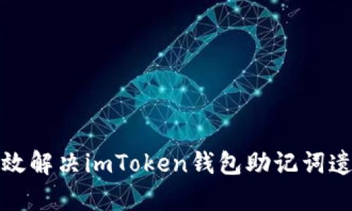 如何有效解决imToken钱包助记词遗忘问题
