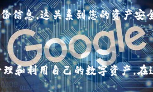 比特币派钱包是什么？揭开加密资产安全的面纱

比特币派钱包, 加密货币, 数字钱包, 安全存储, 区块链技术/guanjianci

在数字货币的海洋中，比特币作为开创性项目之一，已经吸引了无数投资者和技术爱好者的关注。而比特币派钱包（BitcoinPay Wallet）作为一种加密货币钱包，逐渐进入了人们的视野，那么比特币派钱包究竟是什么呢？接下来，让我们深挖一下这个钱包的各个方面。

什么是比特币派钱包？

比特币派钱包，顾名思义，是一种专门用于存储比特币及其他加密货币的数字钱包。它的主要功能是能够安全地存储、发送和接收加密货币。不同于传统的银行账户，加密货币钱包是基于区块链技术的，它创造了一种更为去中心化和透明的资金管理方式。

这个钱包不仅支持比特币的存储，还有可能支持扩展功能，比如多种其他加密货币的管理。其背后的技术机制使用户能够轻松管理自己的资产，无论是在工作中还是生活中，比特币派钱包都可以为用户提供便捷的交易体验。

比特币派钱包如何工作？

比特币派钱包的运作基于一组加密密钥，通常包括公钥和私钥。公钥就像是您的银行账号，任何人都可以用它向您转账；而私钥则是您个人的密码，绝不能泄露给他人，只有您能用它来访问和管理您的资产。

通过这两种密钥的配合，比特币派钱包可以确保交易的安全性。每当您进行交易时，您的私钥会用来“签名”这笔交易，确保它是经过验证的，且是您本人所发起的，从而防止了任何形式的欺诈。

比特币派钱包的安全性

在加密资产流行的时代，安全性成为了用户最为关心的问题之一。比特币派钱包具有多重安全防护措施，例如两因素认证（2FA）、安全备份以及密码加密。这些措施在一定程度上可以降低账号被盗的风险。

此外，许多比特币派钱包还提供了离线存储功能，即将大部分资产存储在不连接互联网的设备上，这样，即便网络被攻击，您的资产也不会受到威胁。这样的设计理念，无疑为用户的资金安全增添了更多的保障。

使用比特币派钱包的优势

使用比特币派钱包有诸多优势，首先是极高的便利性。无论您身在何处，只要有互联网，您就可以随时随地地管理自己的加密资产。其次，交易过程几乎瞬时完成，您不需要等待很长时间来确认转账。

再者，比特币派钱包不仅易于使用，而且界面友好，即便是新手用户也能迅速上手。大多数比特币派钱包都提供了详细的新手指南和客服支持，帮助用户解决使用过程中遇到的问题。

比特币派钱包的实际应用

虽然比特币派钱包的主要功能是存储和管理加密资产，但是它在实际应用中的灵活性和多样性也令人惊叹。比如，您可以选择通过比特币支付在线购物，越来越多的商家开始接受比特币作为支付方式，这为日常消费带来了便利。

此外，许多平台还推出了基于比特币的投资产品，用户可以使用钱包中的资产进行投资，获取收益。实际上，使用比特币派钱包积极管理和运用自己的加密资产，已经成为一种流行趋势。

选择比特币派钱包需要注意什么？

虽然比特币派钱包在很多方面都很便捷和安全，但用户在选择钱包时还是需要谨慎。首先，一定要确认钱包的来源和开发团队，选择知名且信誉良好的钱包，避免风险。其次，阅读用户的反馈和评分也很关键，不少用户的使用体验可以提供重要参考。

此外，用户还需要考虑钱包对多种加密货币的支持程度，如果您不仅持有比特币，选择一个多币种支持的钱包可以更为方便。最后，务必谨记自己的私钥和备份信息，这关系到您的资产安全。

结论

比特币派钱包作为新兴的数字资产存储工具，凭借其高安全性和便捷性，正逐步成为越来越多用户的选择。了解它的基本功能和运作原理有助于您更好地管理和利用自己的数字资产。在这个充满机遇与风险的加密货币世界中，做好安全措施，是保护您资产的第一步。如果您正在寻找一个方便、安全的加密货币钱包，比特币派钱包值得您一试！