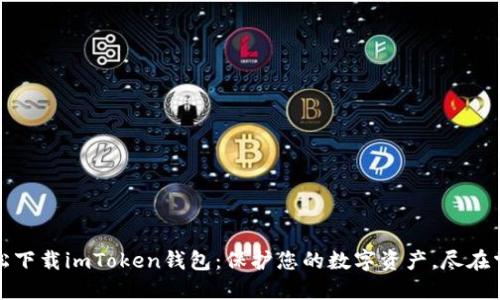 轻松下载imToken钱包：保护您的数字资产，尽在掌握