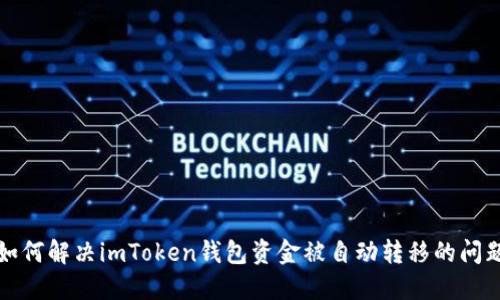 如何解决imToken钱包资金被自动转移的问题