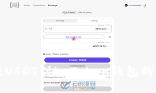 轻松充值USDT到imToken钱包的终极指南