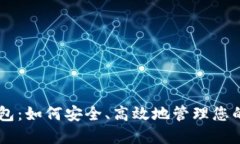 探索IM钱包：如何安全、高
