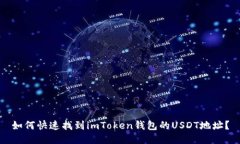 如何快速找到imToken钱包的