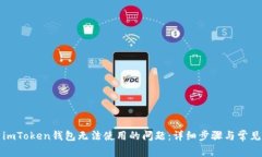 如何解决imToken钱包无法使