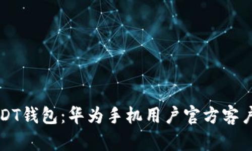 轻松获取USDT钱包：华为手机用户官方客户端下载指南