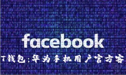 轻松获取USDT钱包：华为手机用户官方客户端下载指南