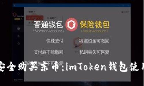 如何安全购买东币：imToken钱包使用指南