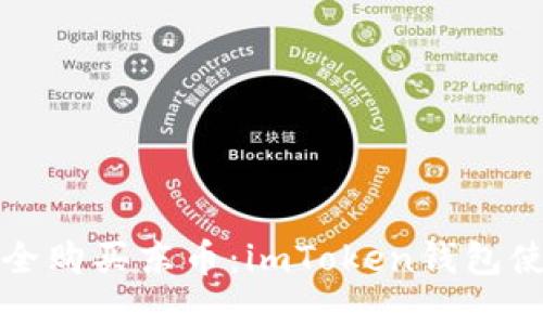 如何安全购买东币：imToken钱包使用指南