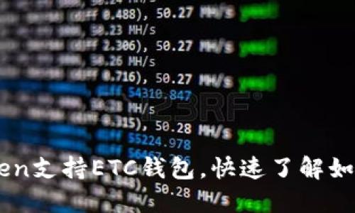 imToken支持ETC钱包，快速了解如何使用