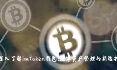 深入了解imToken钱包：数字
