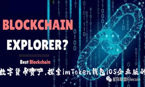 轻松管理数字货币资产，探索imToken钱包iOS企业版的独特优势