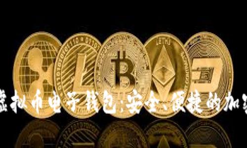 掌握苹果手机虚拟币电子钱包：安全、便捷的加密货币管理方案