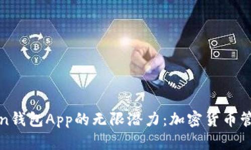 探索imToken钱包App的无限潜力：加密货币管理的新选择
