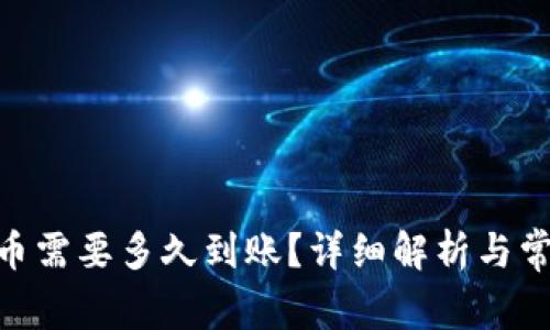 imToken转币需要多久到账？详细解析与常见问题解答