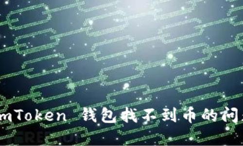 快速解决 imToken 钱包找不到币的问题：详细指南