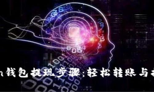 详解imToken钱包提现步骤：轻松转账与提现操作指南