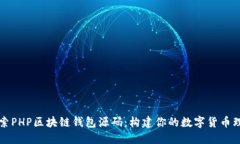 深入探索PHP区块链钱包源