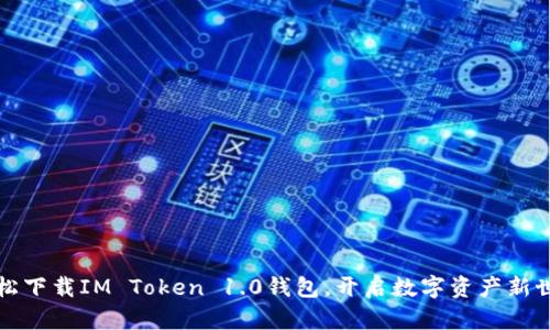 轻松下载IM Token 1.0钱包，开启数字资产新世界