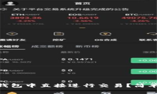 如何在imToken钱包中直接进行交易？简单指南与实用技巧