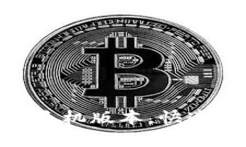 imToken钱包支持苹果手机版本，快速开启数字资产管理之旅