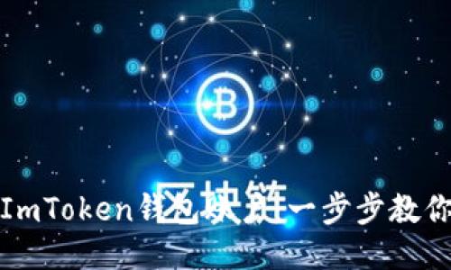 轻松退出ImToken钱包账户：一步步教你如何操作