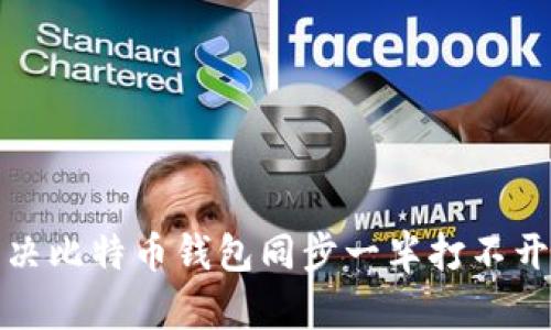 如何解决比特币钱包同步一半打不开的问题